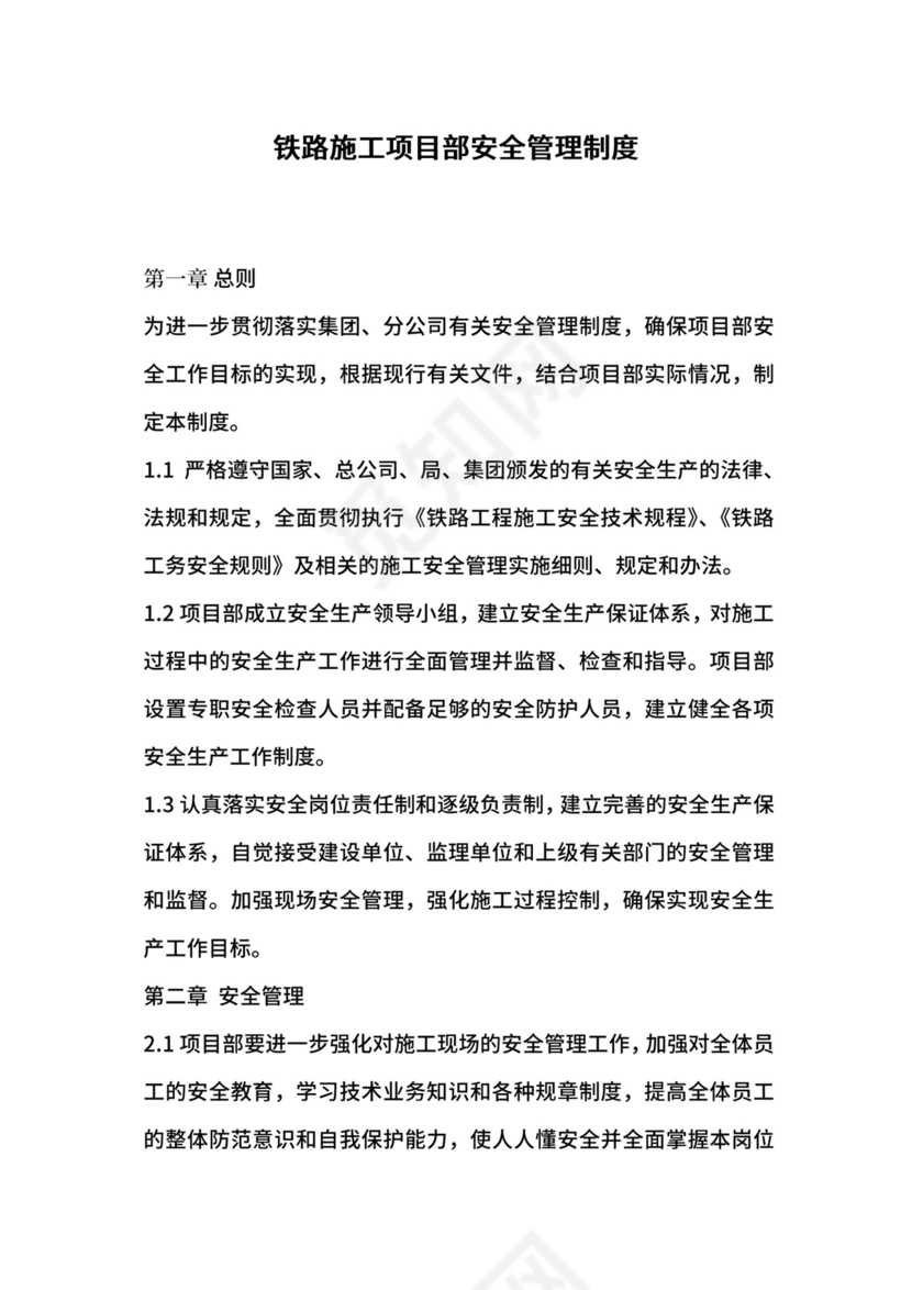 铁路施工项目部安全管理制度.docx