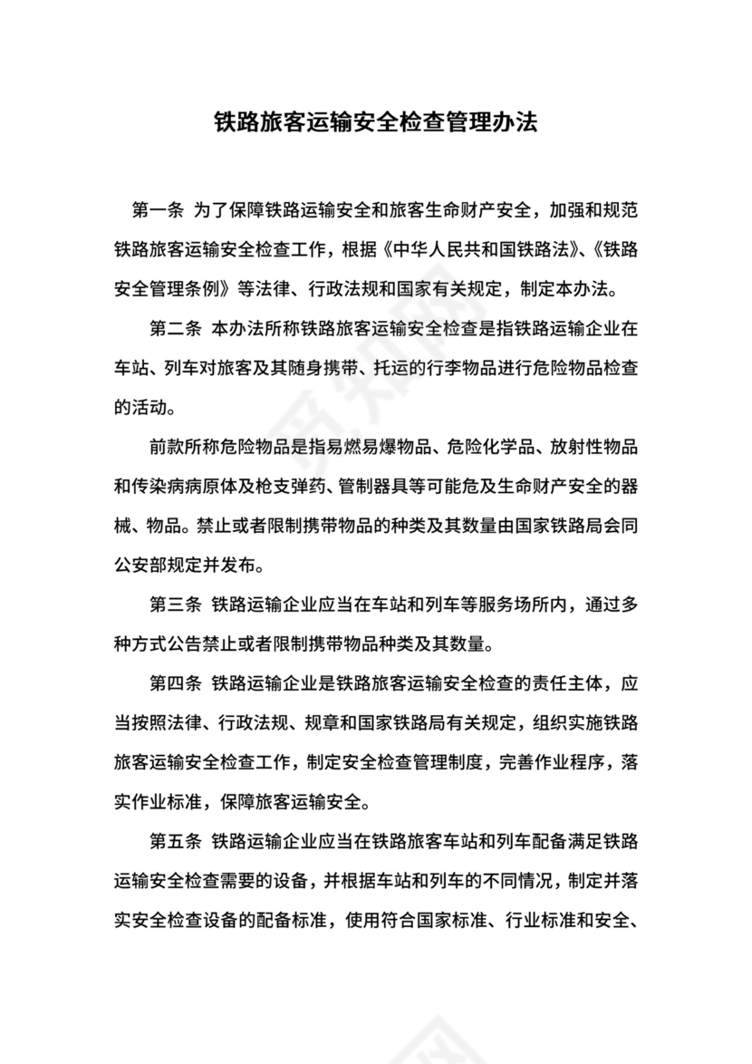 铁路旅客运输安全检查管理办法.docx