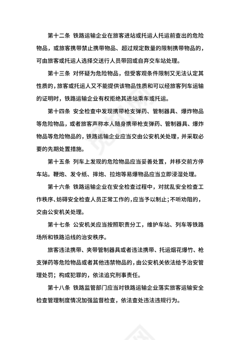 铁路旅客运输安全检查管理办法.docx