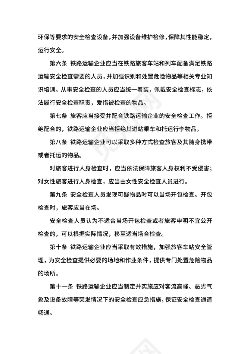 铁路旅客运输安全检查管理办法.docx