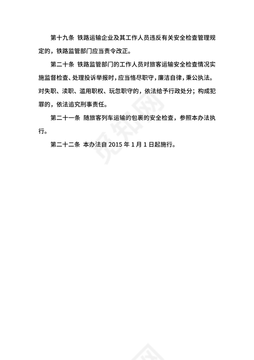 铁路旅客运输安全检查管理办法.docx