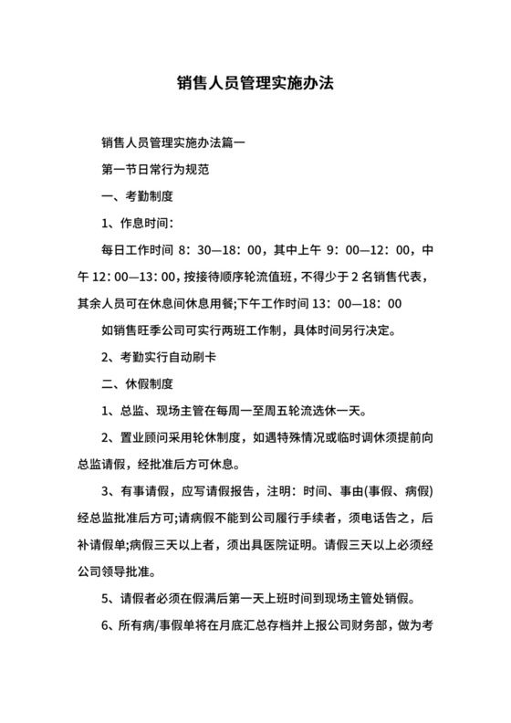 销售人员管理实施办法.docx