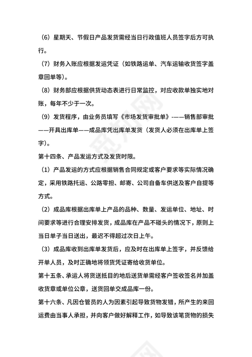 销售管理规章制度范本.docx