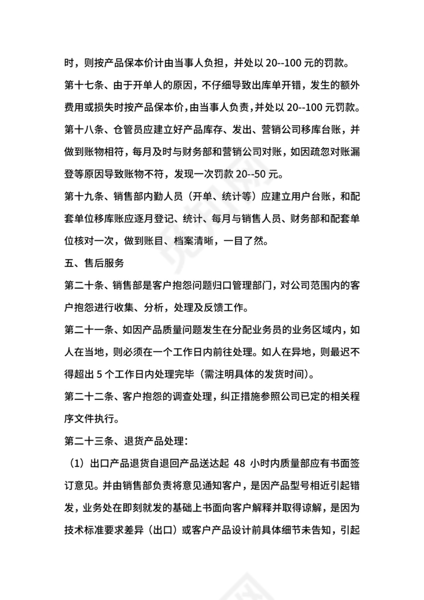 销售管理规章制度范本.docx