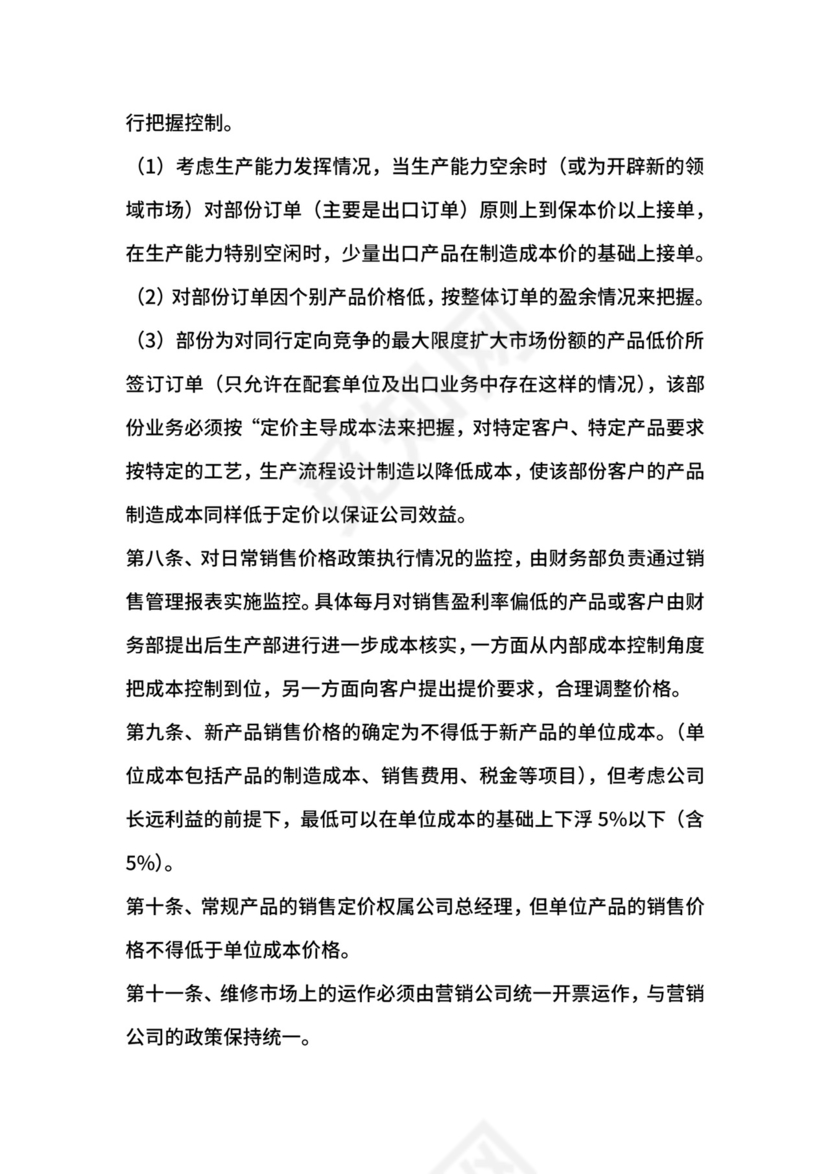 销售管理规章制度范本.docx