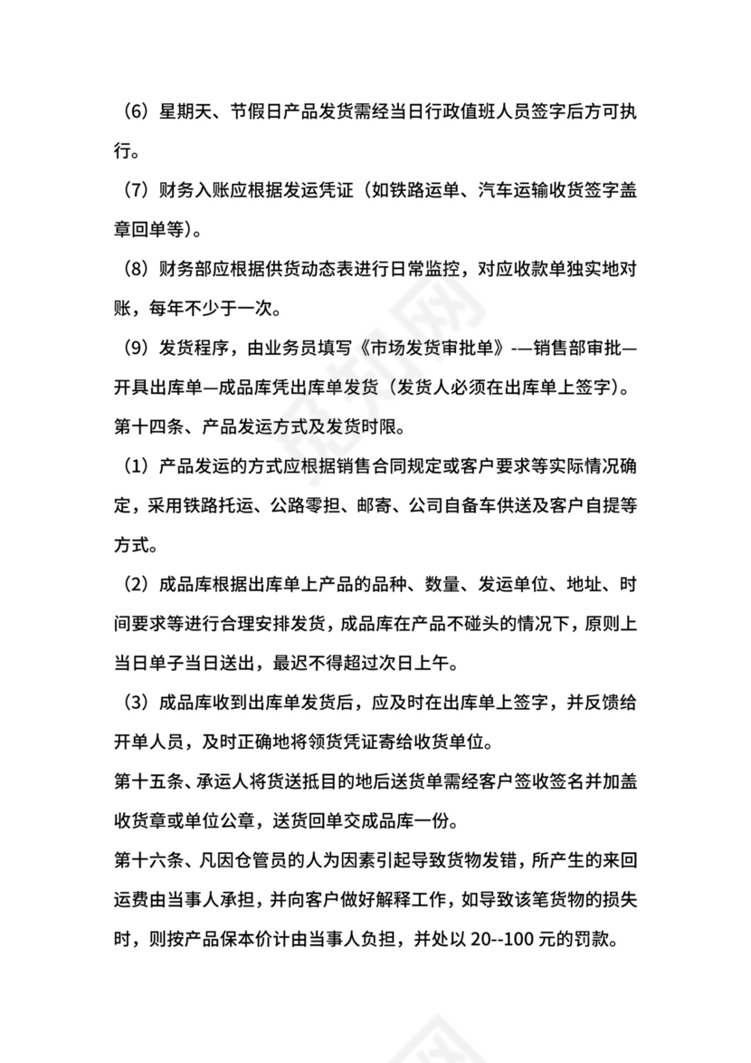 销售管理规章制度范本.docx