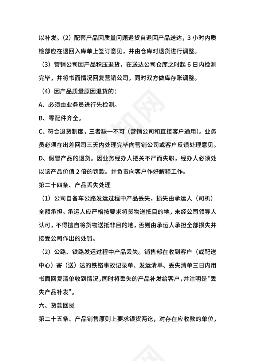 销售管理规章制度范本.docx