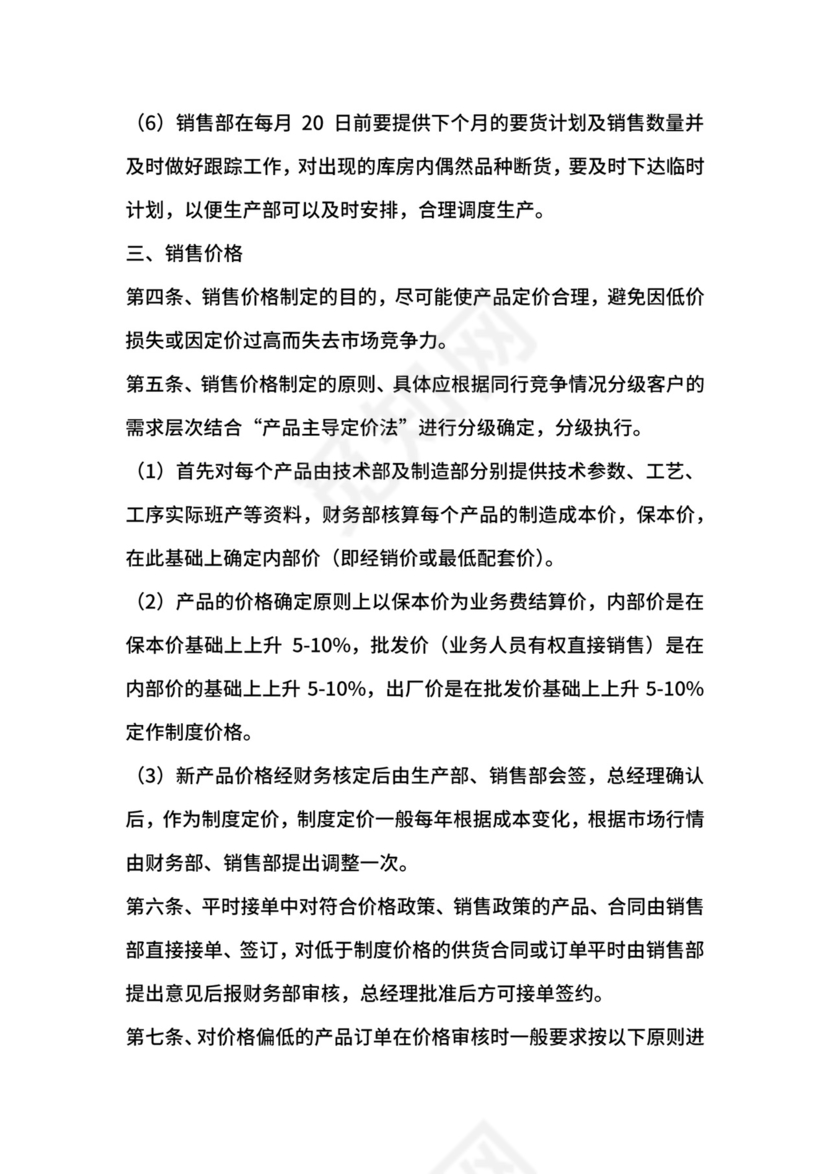 销售管理规章制度范本.docx