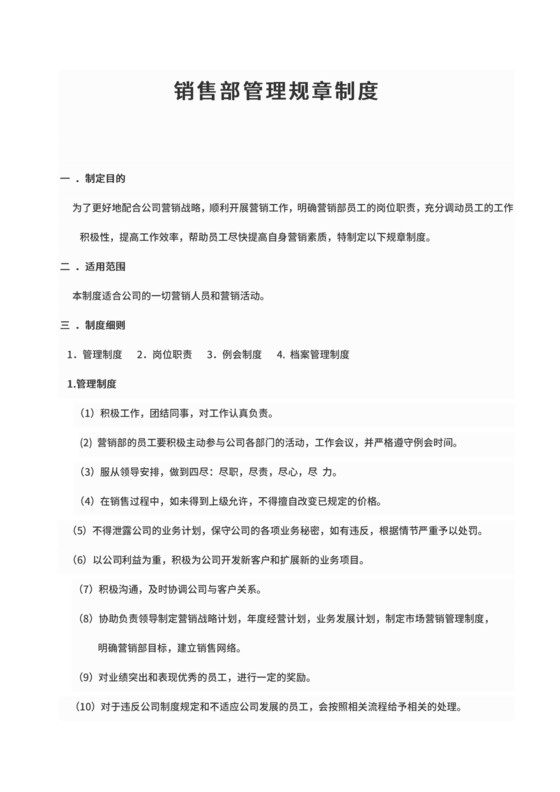 销售部管理规章制度.docx