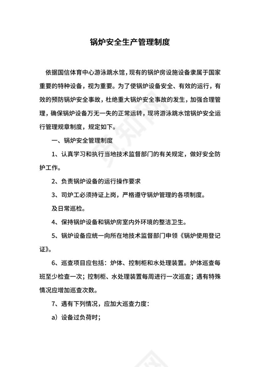 锅炉安全生产管理制度.docx