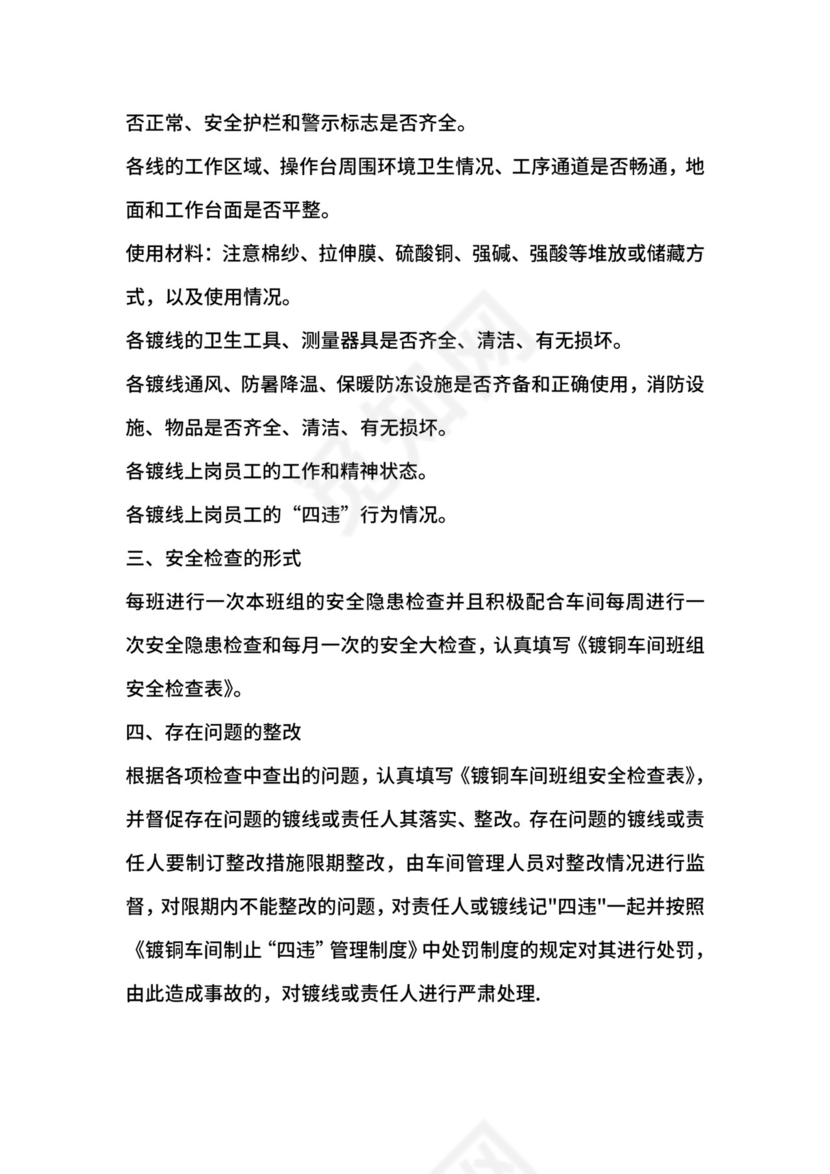 镀铜车间班组安全检查制度.docx