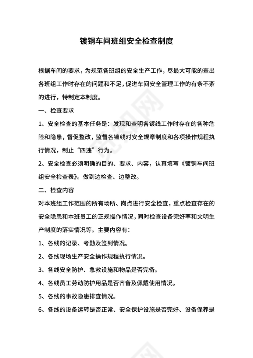 镀铜车间班组安全检查制度.docx