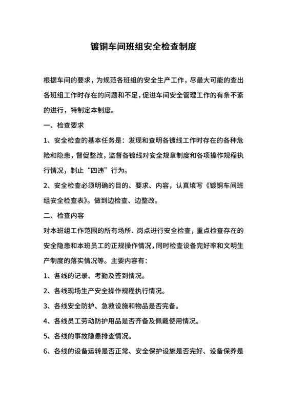 镀铜车间班组安全检查制度.docx
