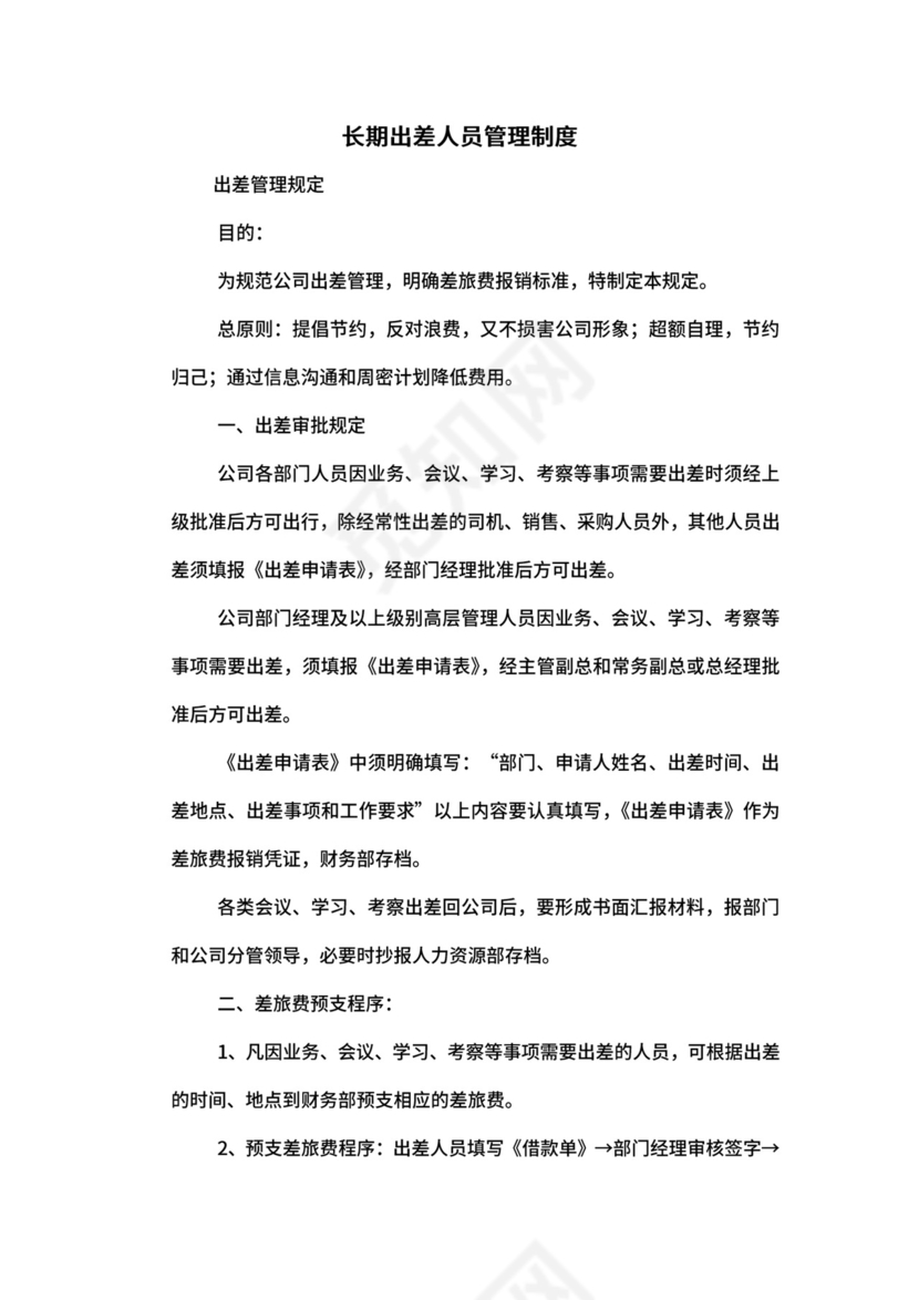 长期出差人员管理制度.docx