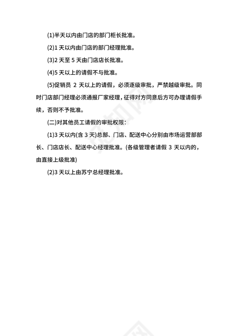 门店劳动纪律、考勤管理考勤制度.docx