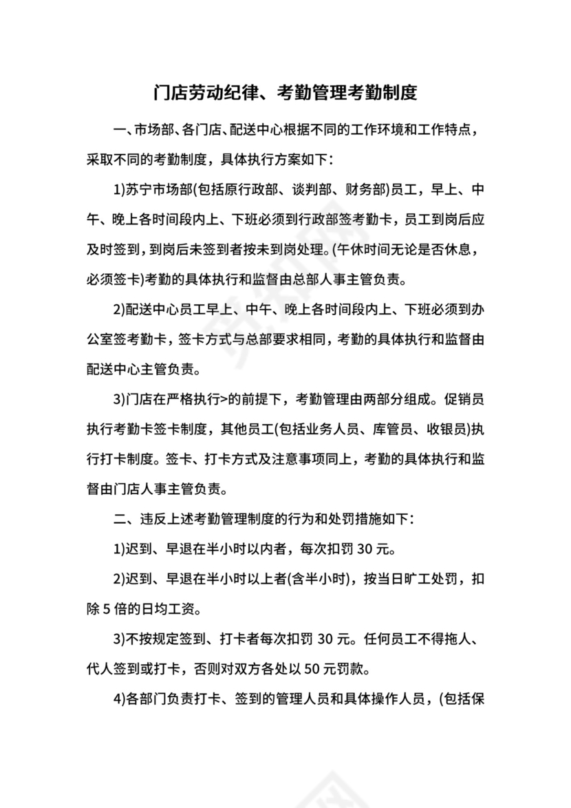 门店劳动纪律、考勤管理考勤制度.docx