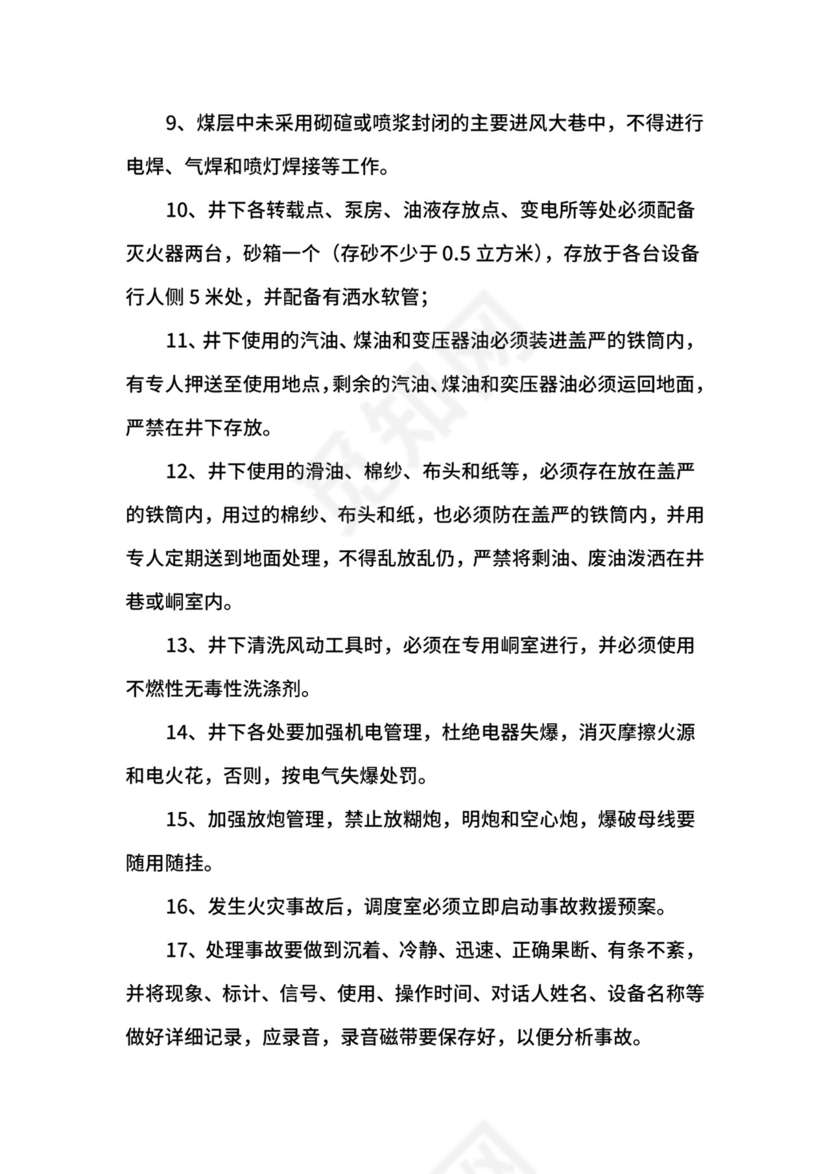 防灭火技术管理制度.docx