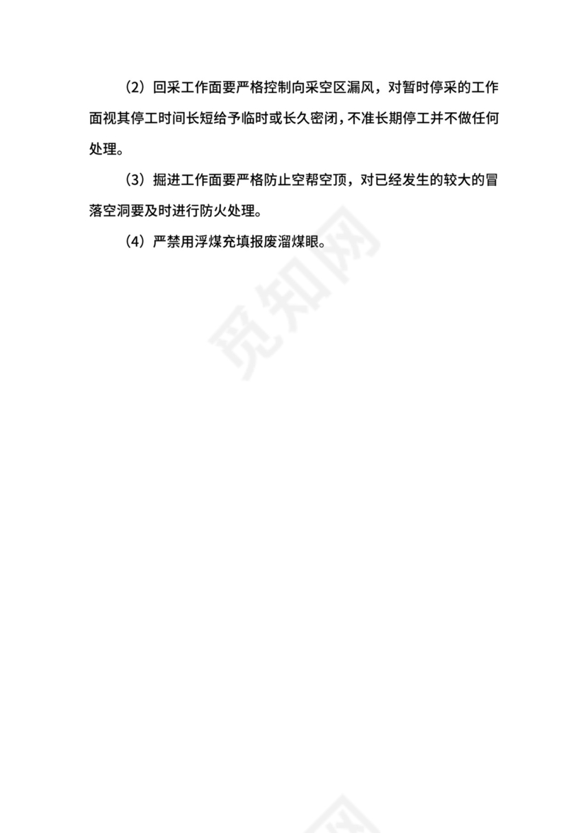 防灭火技术管理制度.docx