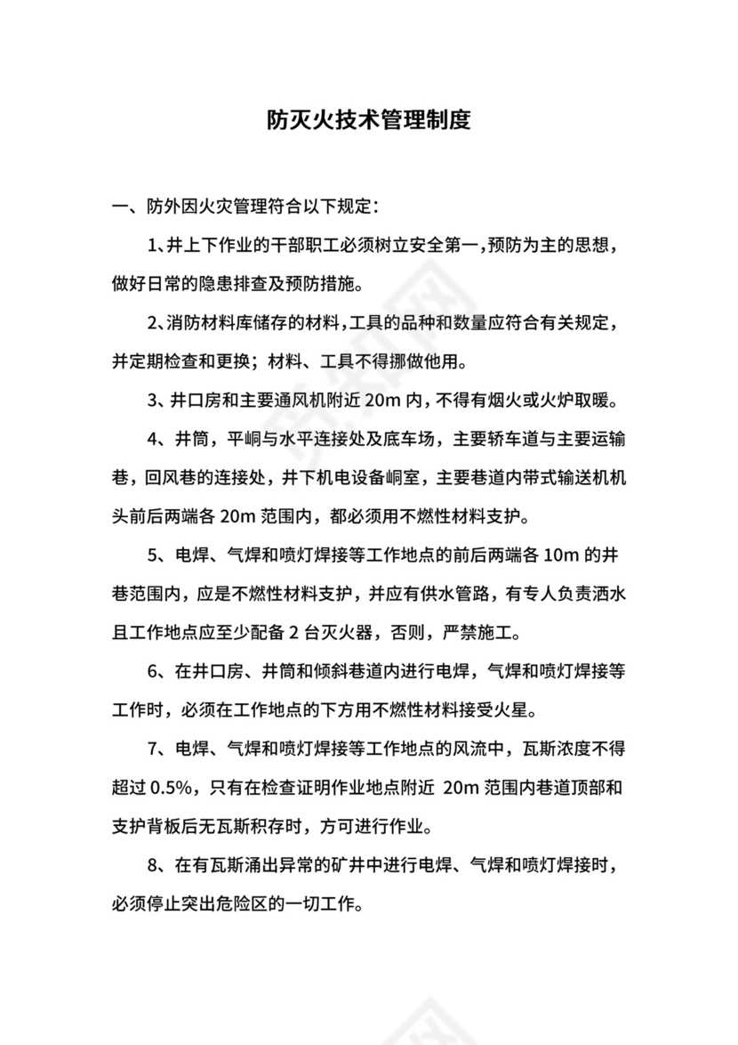 防灭火技术管理制度.docx
