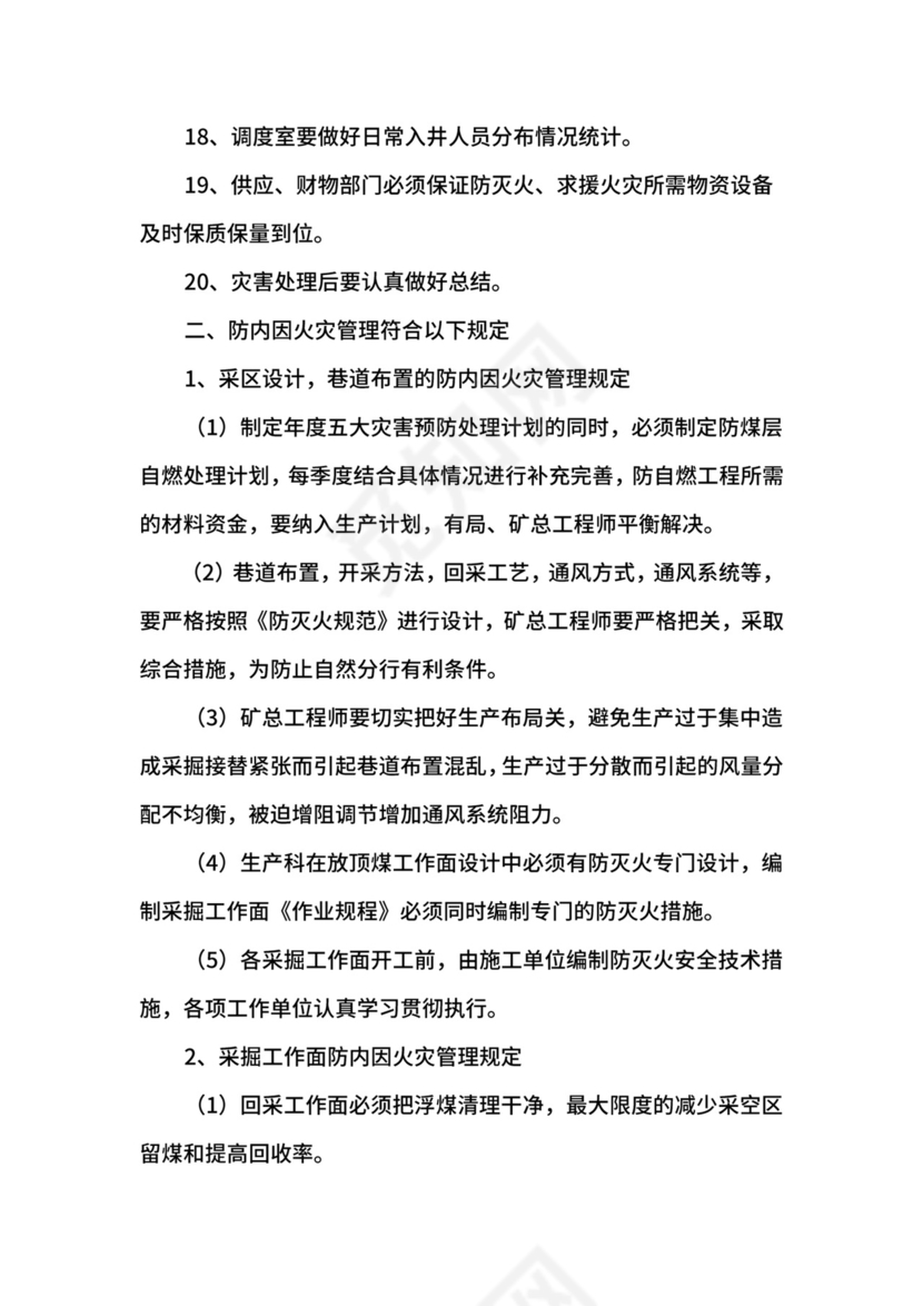 防灭火技术管理制度.docx