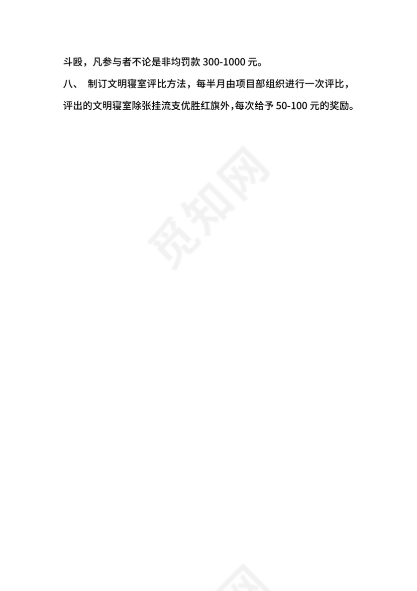 集体宿舍制度.docx