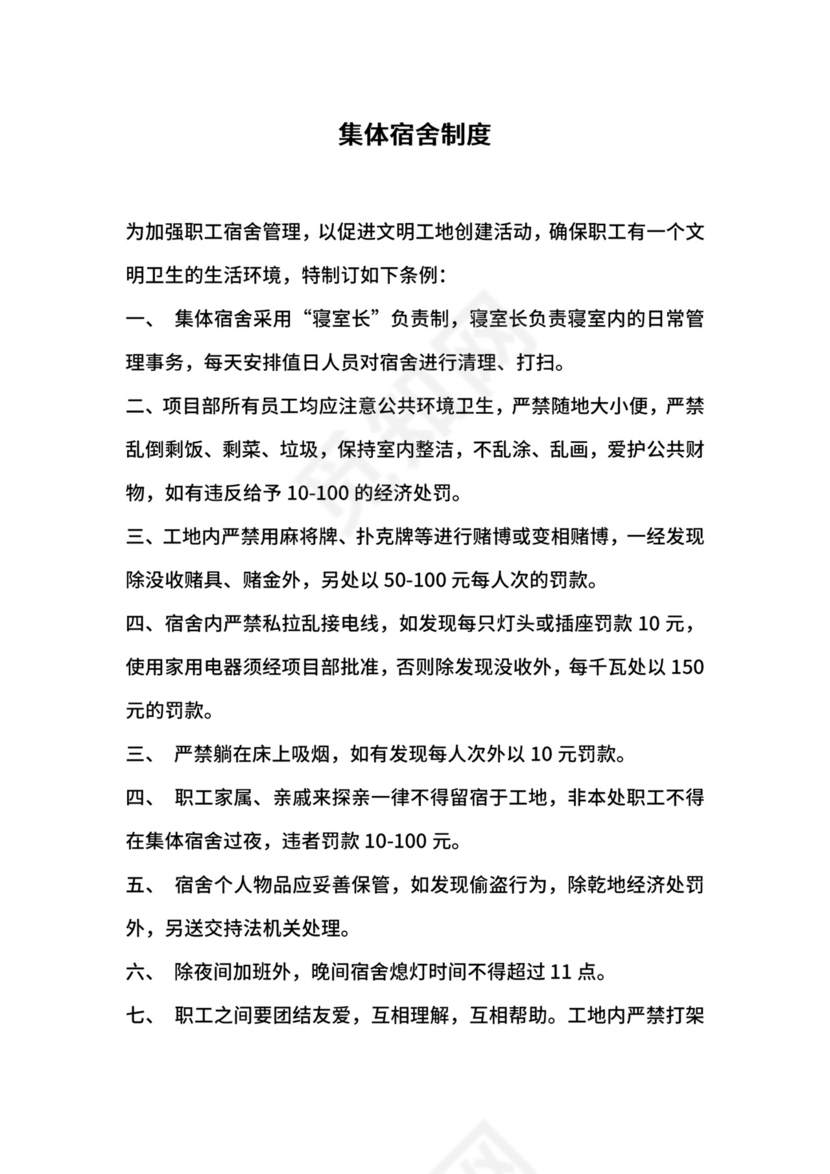 集体宿舍制度.docx