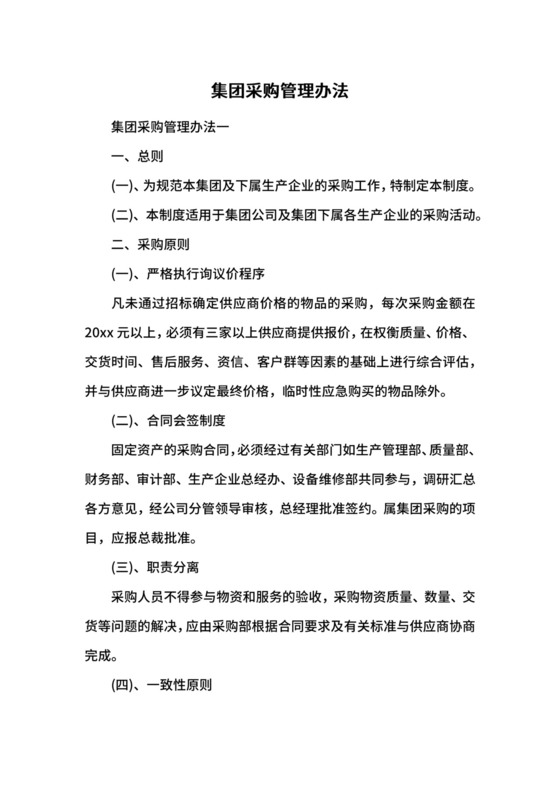 集团采购管理办法.docx