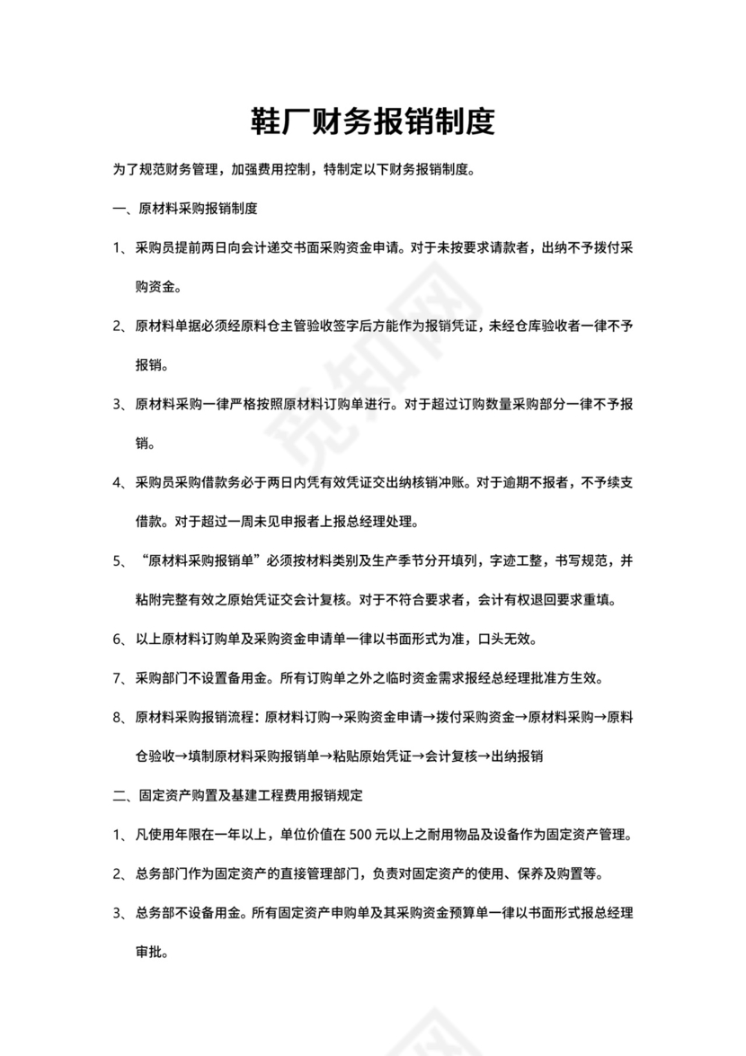 鞋厂财务报销制度.doc