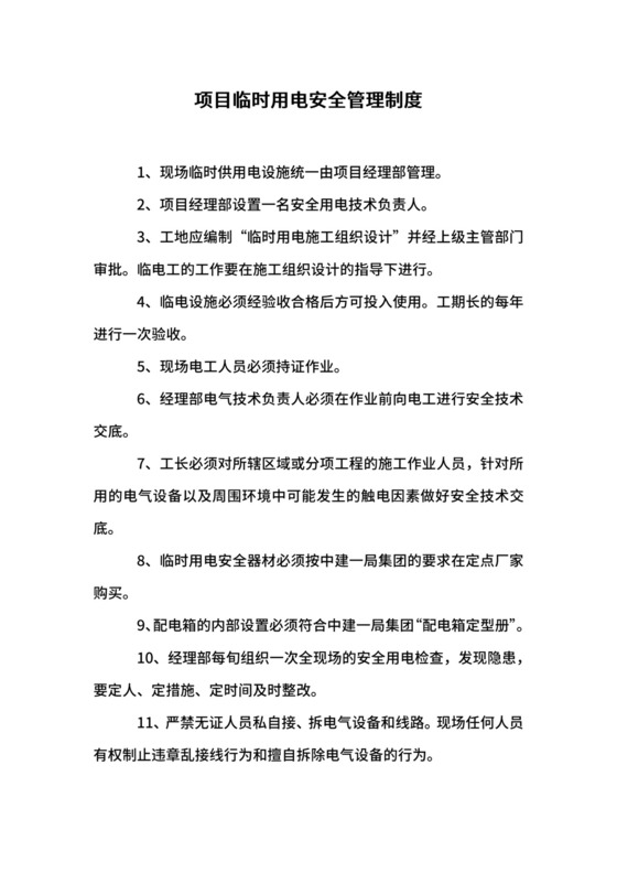 项目临时用电安全管理制度.docx