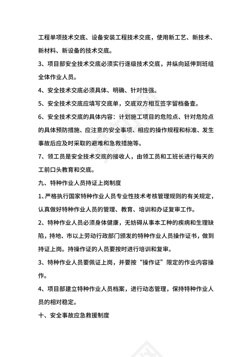 项目安全生产管理制度.doc