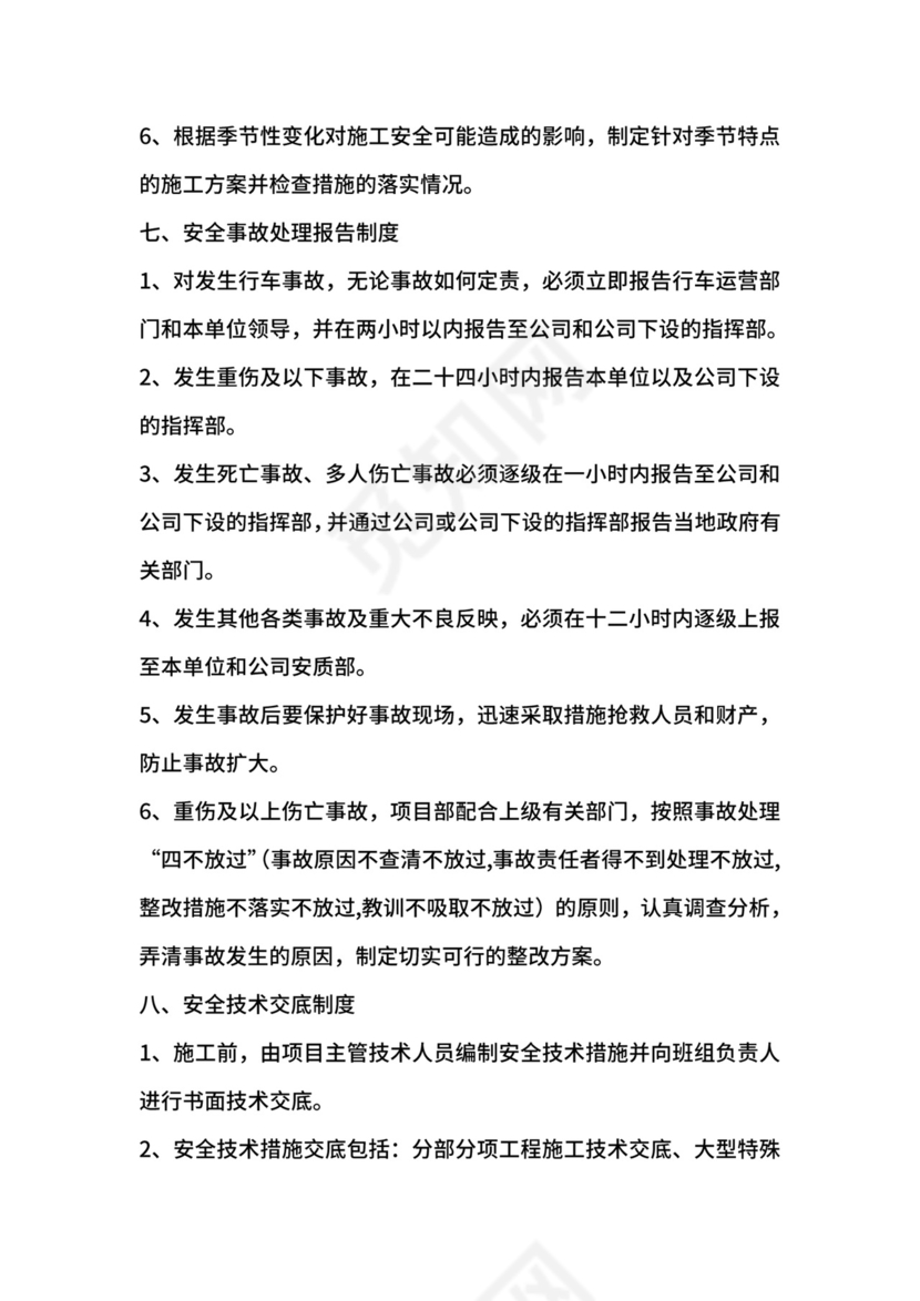 项目安全生产管理制度.doc