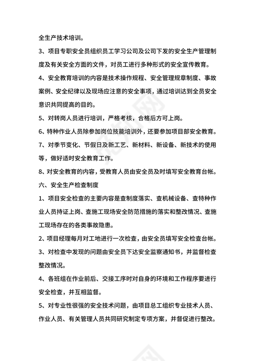 项目安全生产管理制度.doc