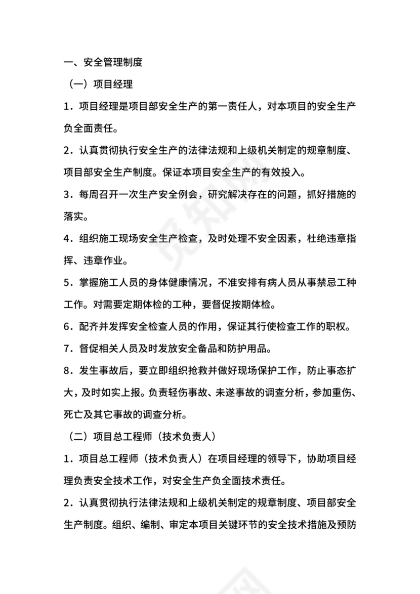 项目安全生产管理制度.doc