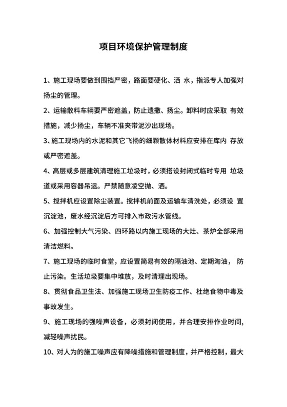 项目环境保护管理制度.docx