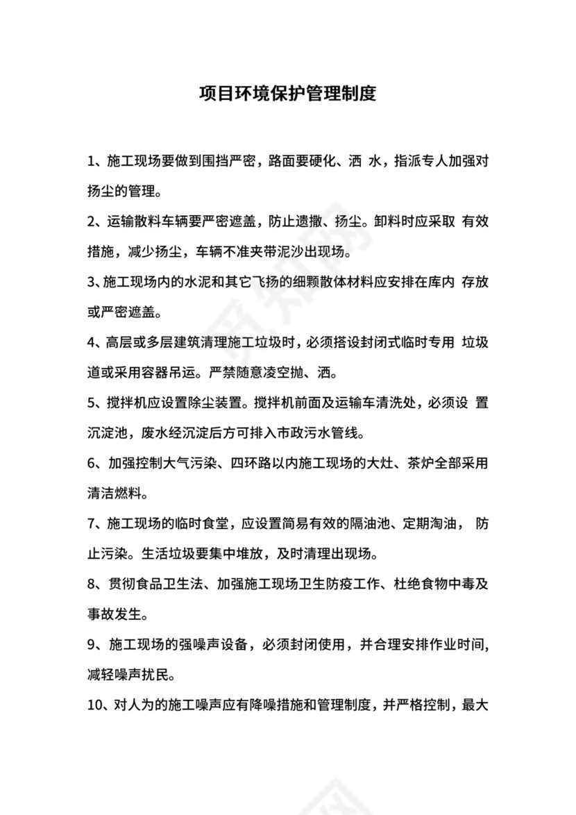 项目环境保护管理制度.docx