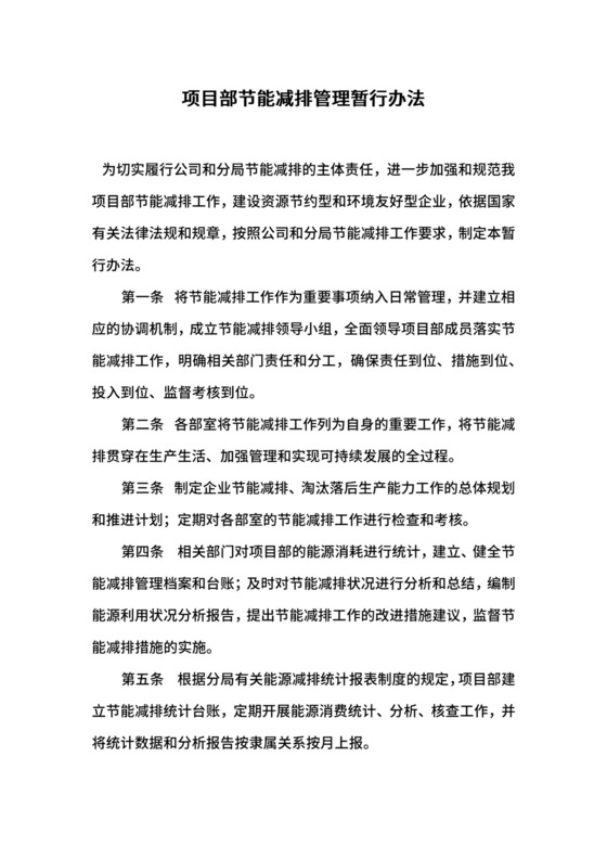 项目部节能减排管理暂行办法.docx