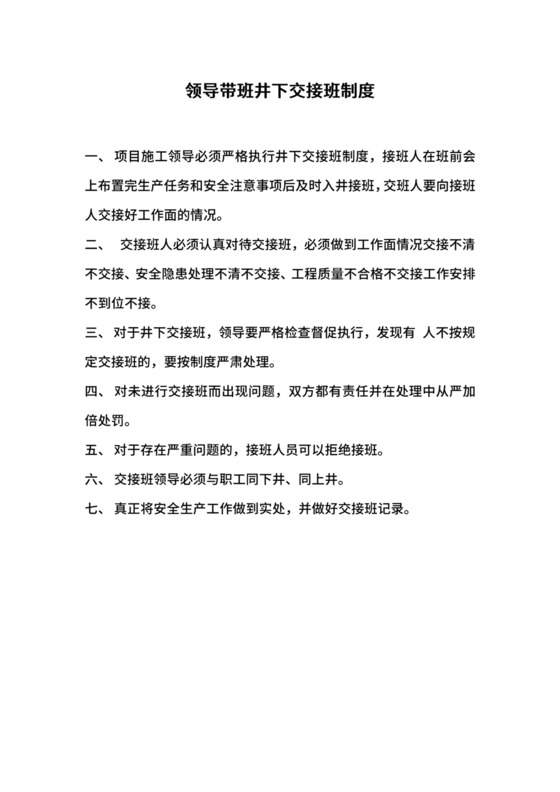 领导带班井下交接班制度.docx