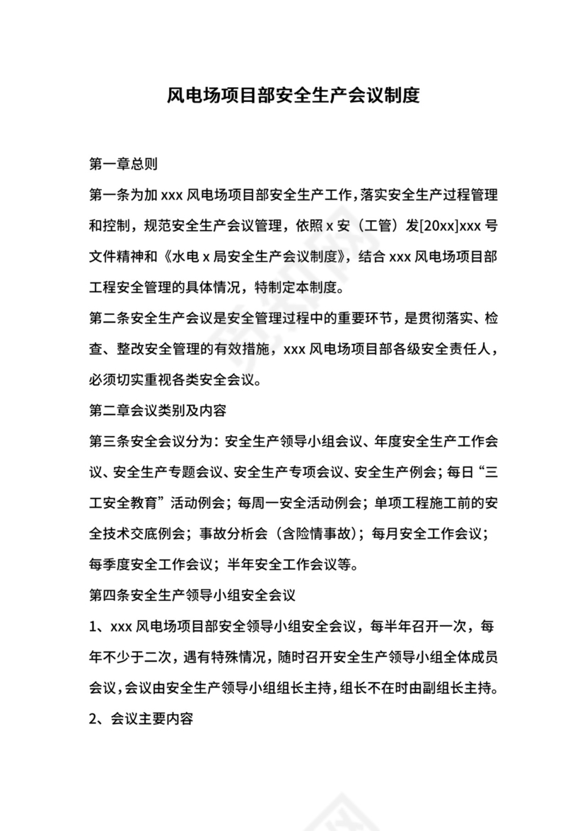 风电场项目部安全生产会议制度.docx
