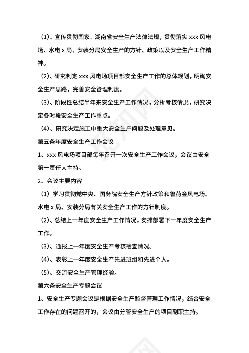 风电场项目部安全生产会议制度.docx