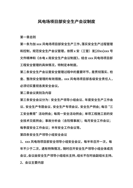 风电场项目部安全生产会议制度.docx