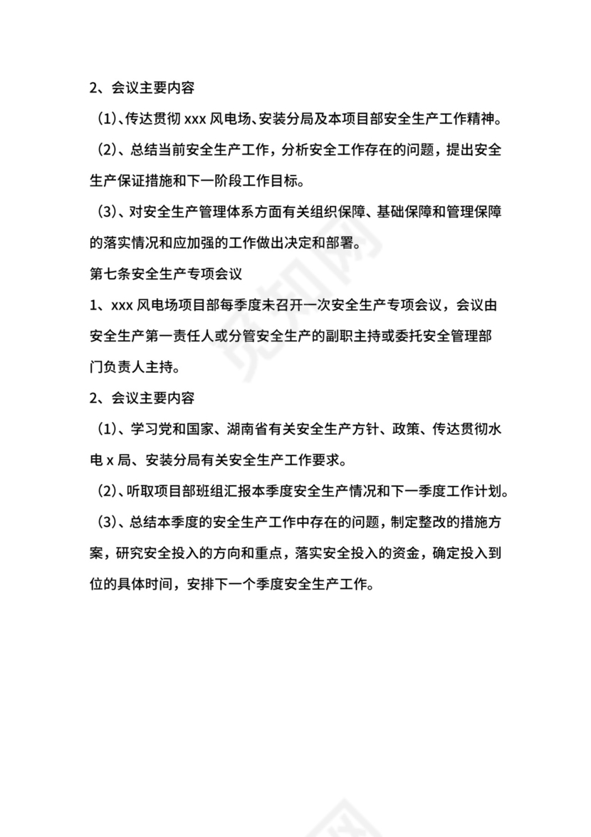 风电场项目部安全生产会议制度.docx