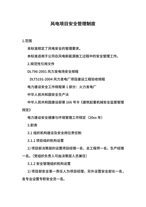 风电项目安全管理制度.docx