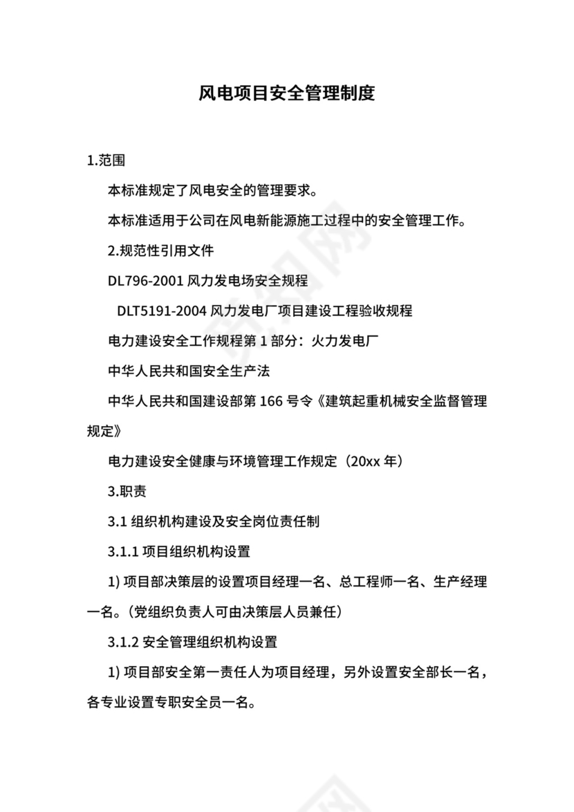 风电项目安全管理制度.docx