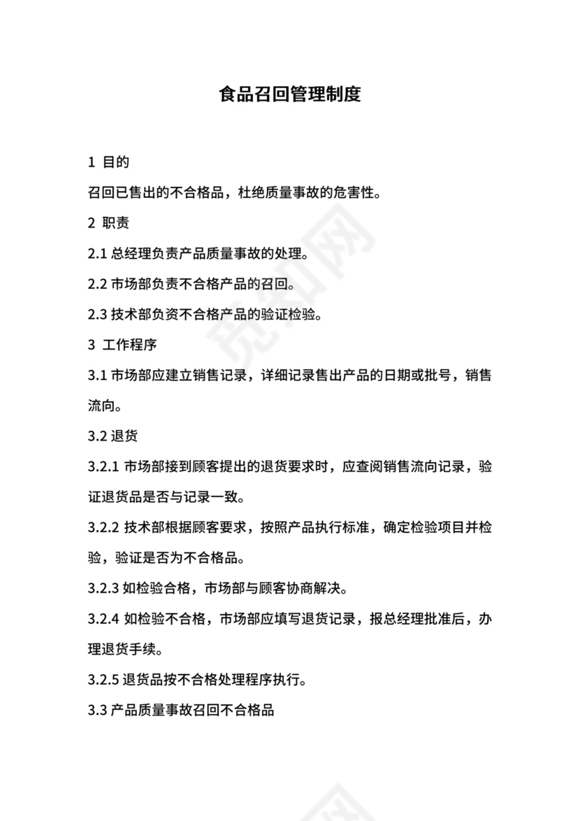 食品召回管理制度.docx