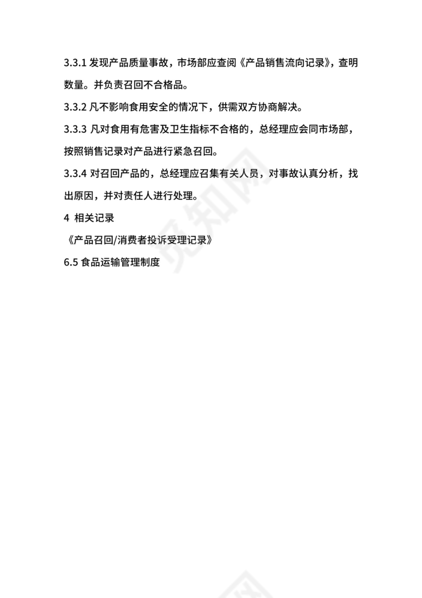 食品召回管理制度.docx