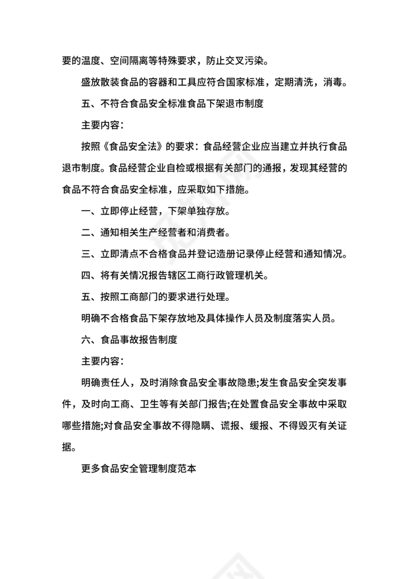 食品安全管理制度范本.docx