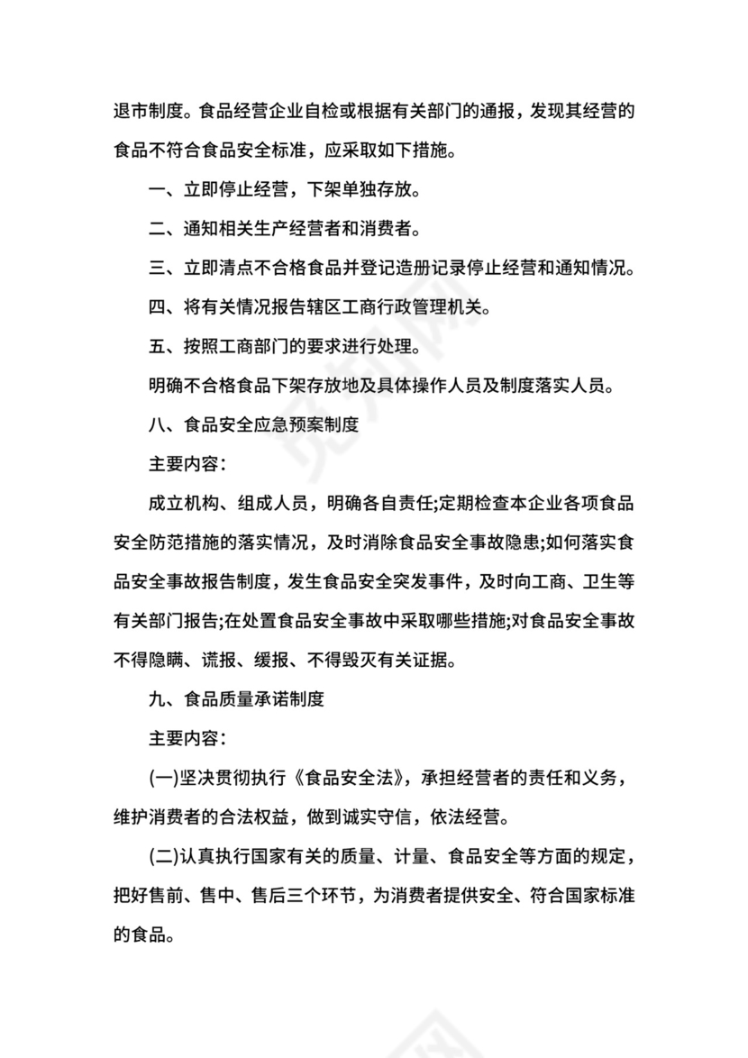 食品安全管理制度范本.docx