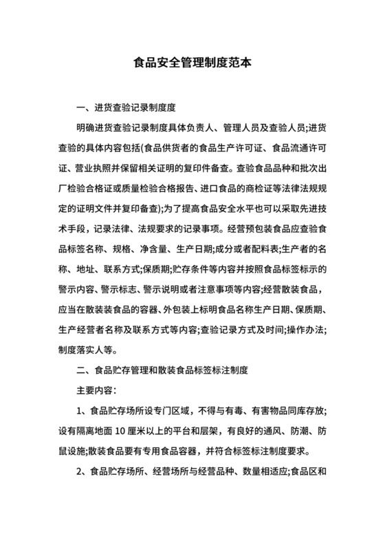 食品安全管理制度范本.docx
