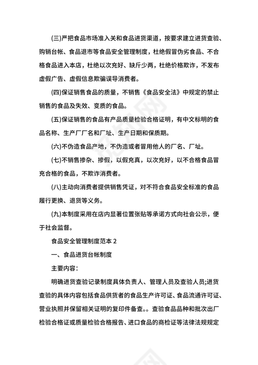 食品安全管理制度范本.docx