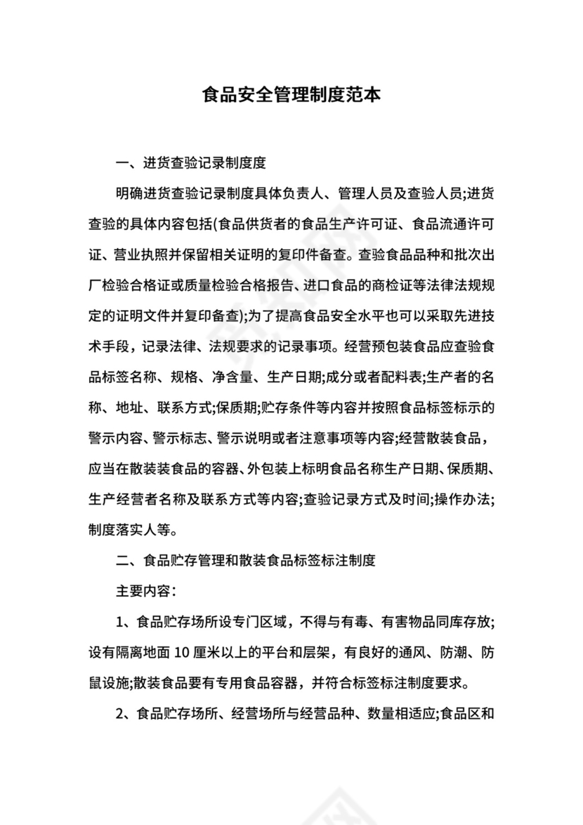 食品安全管理制度范本.docx